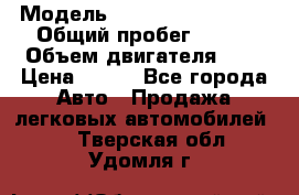  › Модель ­ Chevrolet Cruze, › Общий пробег ­ 100 › Объем двигателя ­ 2 › Цена ­ 480 - Все города Авто » Продажа легковых автомобилей   . Тверская обл.,Удомля г.